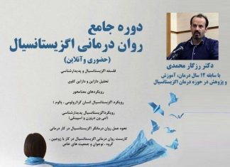 ششمین دوره جامع روان درمانی اگزیستانسیال (حضوری و آنلاین)