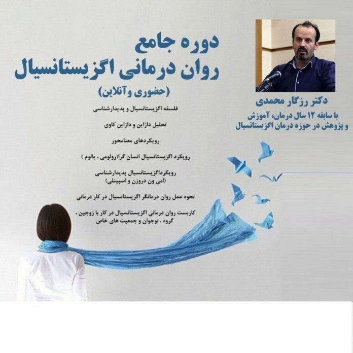 ششمین دوره جامع روان درمانی اگزیستانسیال (حضوری و آنلاین)